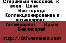 Старинный часослов, к.19 века › Цена ­ 50 000 - Все города Коллекционирование и антиквариат » Антиквариат   . Крым,Бахчисарай